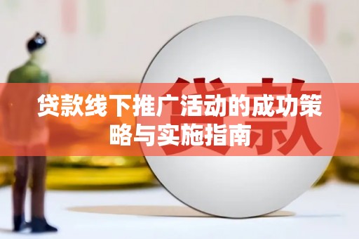 聂荣贷款线下推广活动的成功策略与实施指南