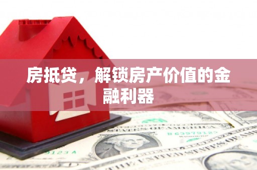 聂荣房抵贷，解锁房产价值的金融利器