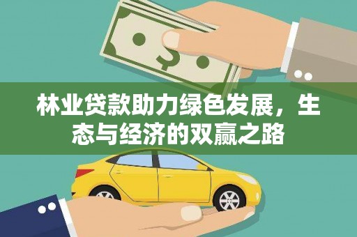 聂荣林业贷款助力绿色发展，生态与经济的双赢之路