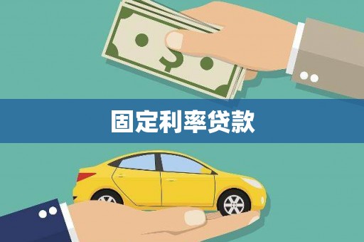 聂荣固定利率贷款