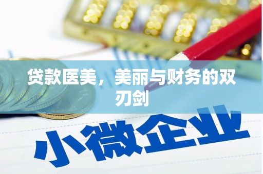 聂荣贷款医美，美丽与财务的双刃剑