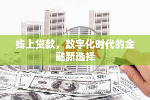 聂荣线上贷款，数字化时代的金融新选择