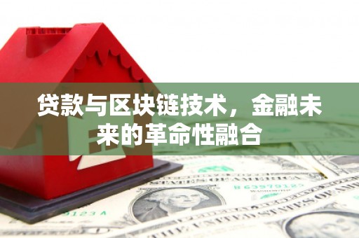 聂荣贷款与区块链技术，金融未来的革命性融合
