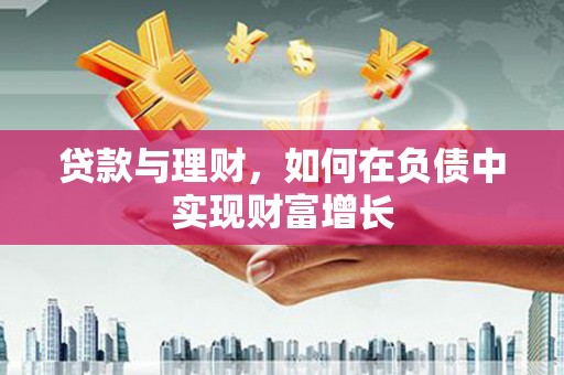 聂荣贷款与理财，如何在负债中实现财富增长