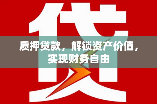 聂荣质押贷款，解锁资产价值，实现财务自由