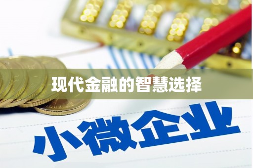 聂荣现代金融的智慧选择