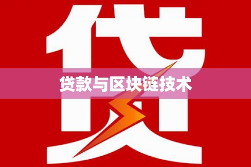 聂荣贷款与区块链技术