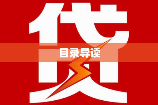 聂荣目录导读