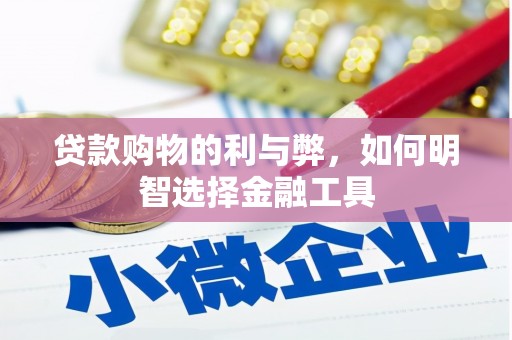 聂荣贷款购物的利与弊，如何明智选择金融工具