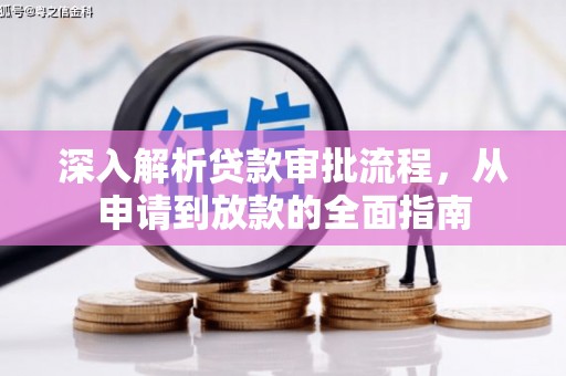 聂荣深入解析贷款审批流程，从申请到放款的全面指南