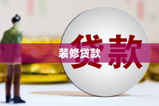 聂荣装修贷款