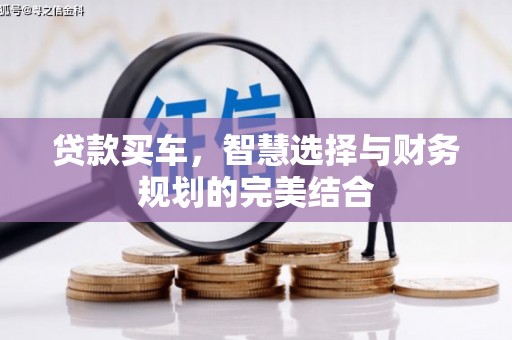聂荣贷款买车，智慧选择与财务规划的完美结合