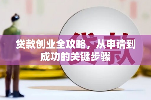 聂荣贷款创业全攻略，从申请到成功的关键步骤