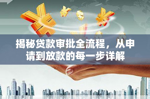聂荣揭秘贷款审批全流程，从申请到放款的每一步详解
