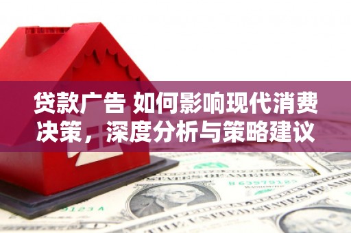 聂荣贷款广告 如何影响现代消费决策，深度分析与策略建议