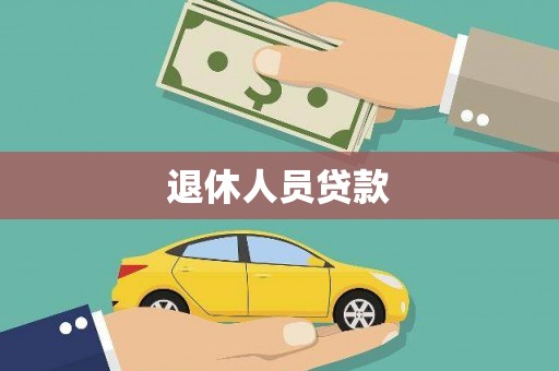 聂荣退休人员贷款