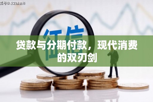 聂荣贷款与分期付款，现代消费的双刃剑