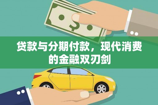 聂荣贷款与分期付款，现代消费的金融双刃剑