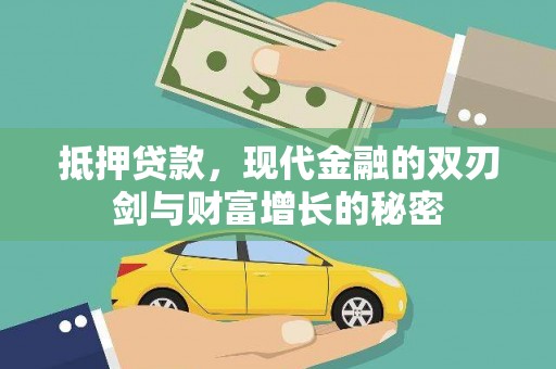 聂荣抵押贷款，现代金融的双刃剑与财富增长的秘密