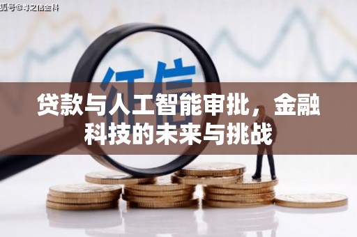 聂荣贷款与人工智能审批，金融科技的未来与挑战