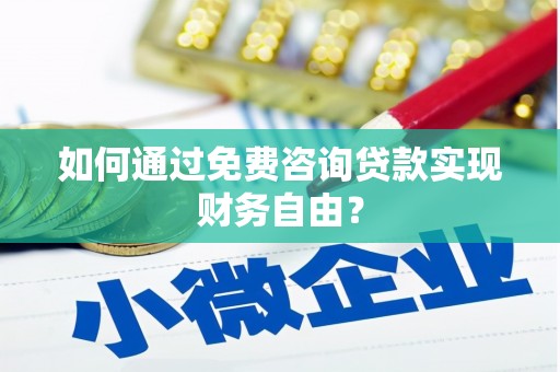聂荣如何通过免费咨询贷款实现财务自由？