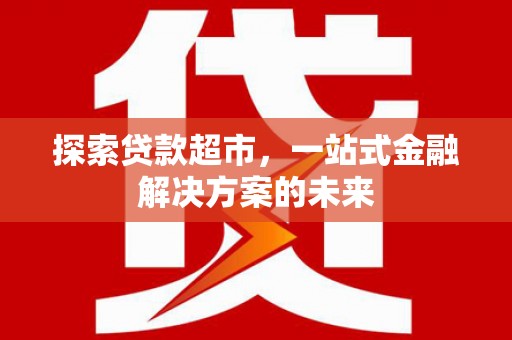 聂荣探索贷款超市，一站式金融解决方案的未来