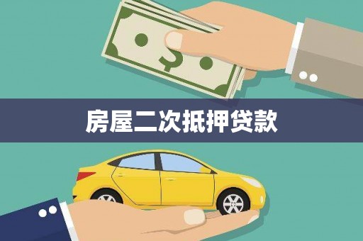 聂荣房屋二次抵押贷款