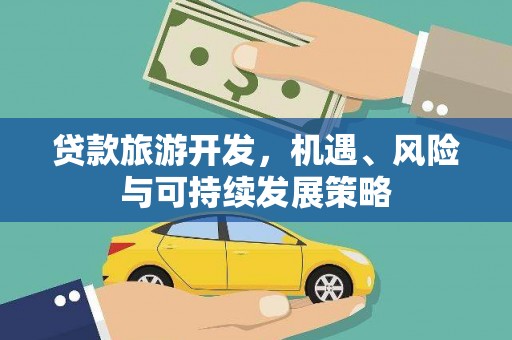 聂荣贷款旅游开发，机遇、风险与可持续发展策略
