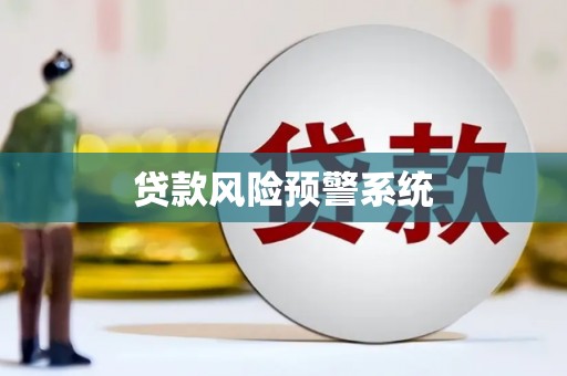 聂荣贷款风险预警系统