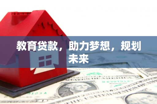 聂荣教育贷款，助力梦想，规划未来