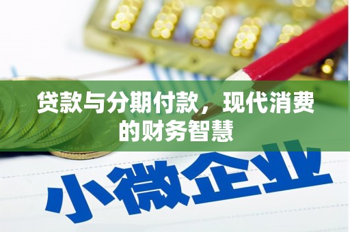 聂荣贷款与分期付款，现代消费的财务智慧