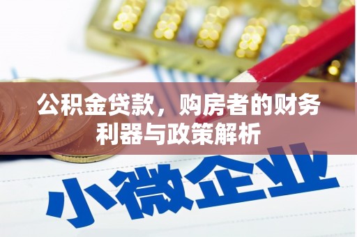 聂荣公积金贷款，购房者的财务利器与政策解析
