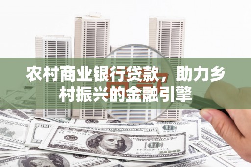 聂荣农村商业银行贷款，助力乡村振兴的金融引擎