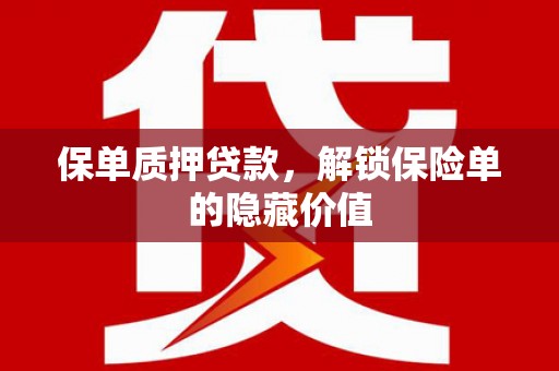 聂荣保单质押贷款，解锁保险单的隐藏价值