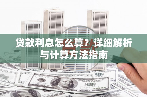 聂荣贷款利息怎么算？详细解析与计算方法指南