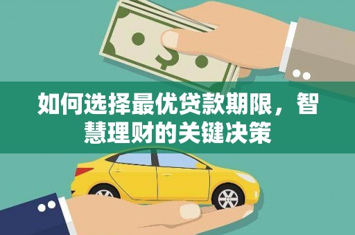 聂荣如何选择最优贷款期限，智慧理财的关键决策
