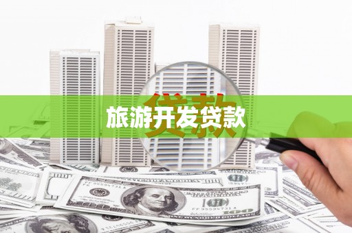 聂荣旅游开发贷款