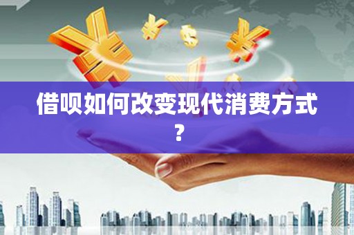 聂荣借呗如何改变现代消费方式？