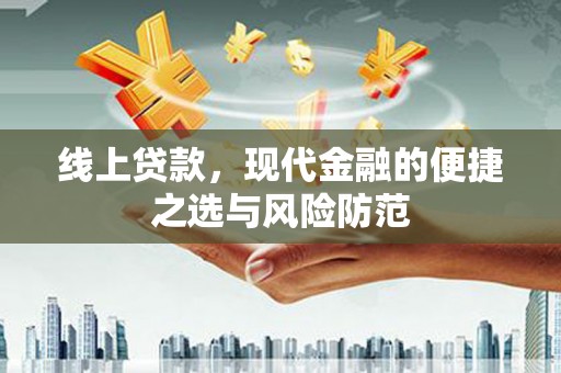 聂荣线上贷款，现代金融的便捷之选与风险防范
