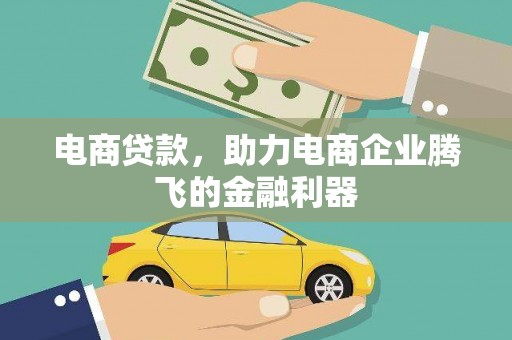 聂荣电商贷款，助力电商企业腾飞的金融利器