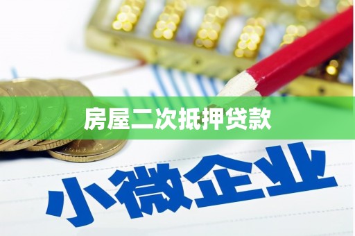 聂荣房屋二次抵押贷款