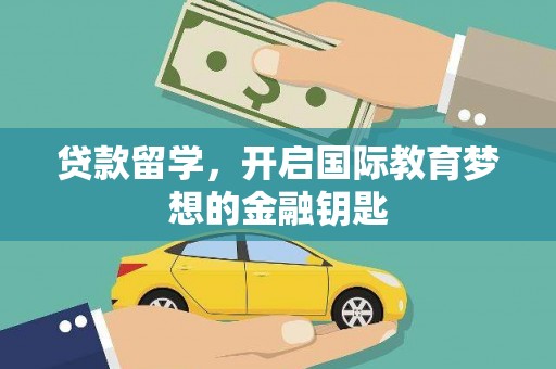 聂荣贷款留学，开启国际教育梦想的金融钥匙