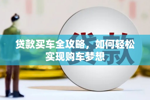 聂荣贷款买车全攻略，如何轻松实现购车梦想