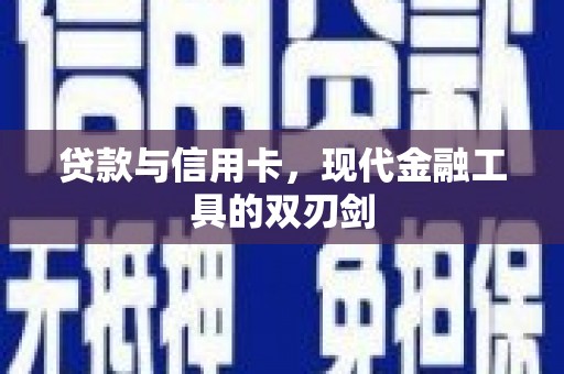 聂荣贷款与信用卡，现代金融工具的双刃剑