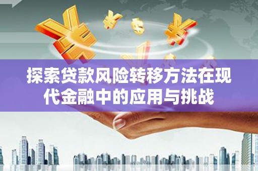 聂荣探索贷款风险转移方法在现代金融中的应用与挑战
