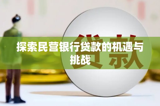 聂荣探索民营银行贷款的机遇与挑战