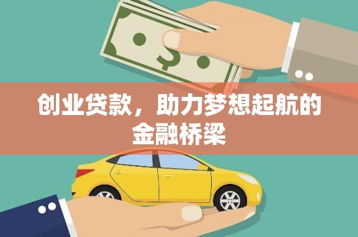 聂荣创业贷款，助力梦想起航的金融桥梁