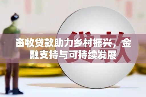 聂荣畜牧贷款助力乡村振兴，金融支持与可持续发展