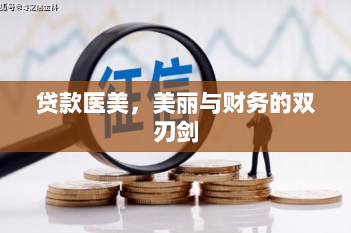 聂荣贷款医美，美丽与财务的双刃剑
