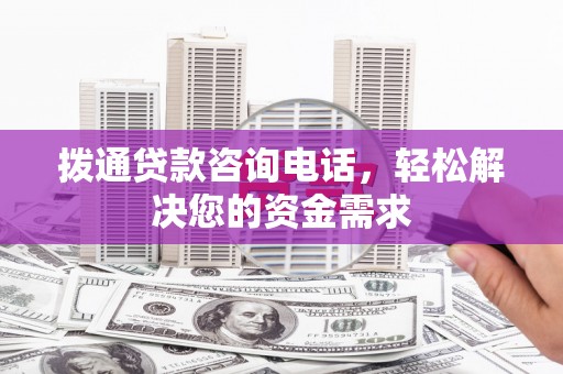 聂荣拨通贷款咨询电话，轻松解决您的资金需求